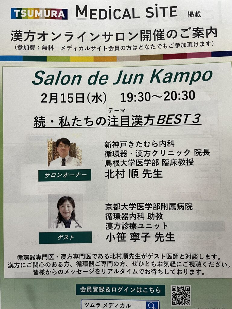 今週は…漢方オンラインサロン Salon de Jun Kampo開催