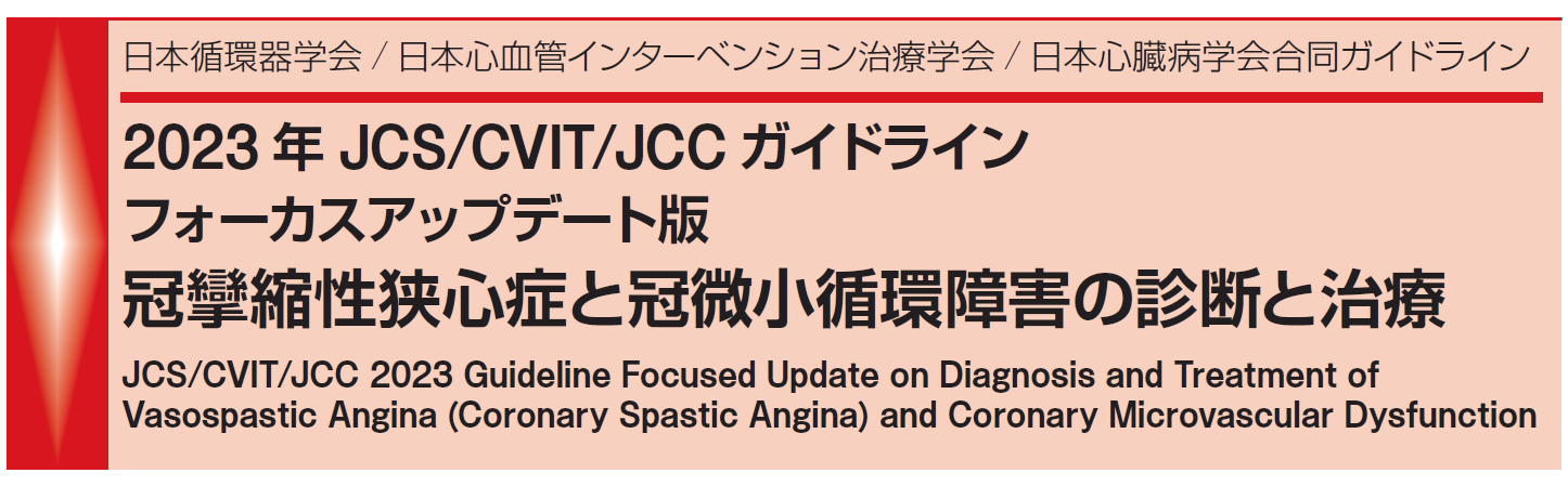 週刊　日本医事新報　2012年7月28日 No.4605　「冠攣縮性狭心症の話題」 [雑誌] 冠攣縮性狭心症の診療ガイドラインに漢方薬が掲載されました
