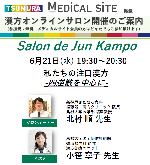漢方オンラインサロン：Salon de Jun Kampo　が開催されました